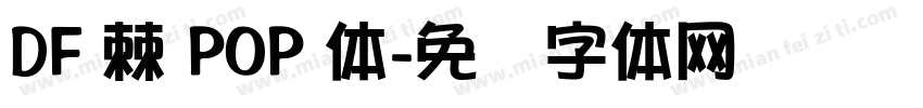 DF 棘 POP 体字体转换